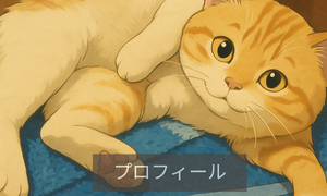 プロフィール
