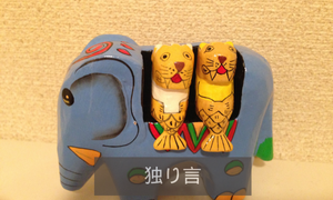 独り言