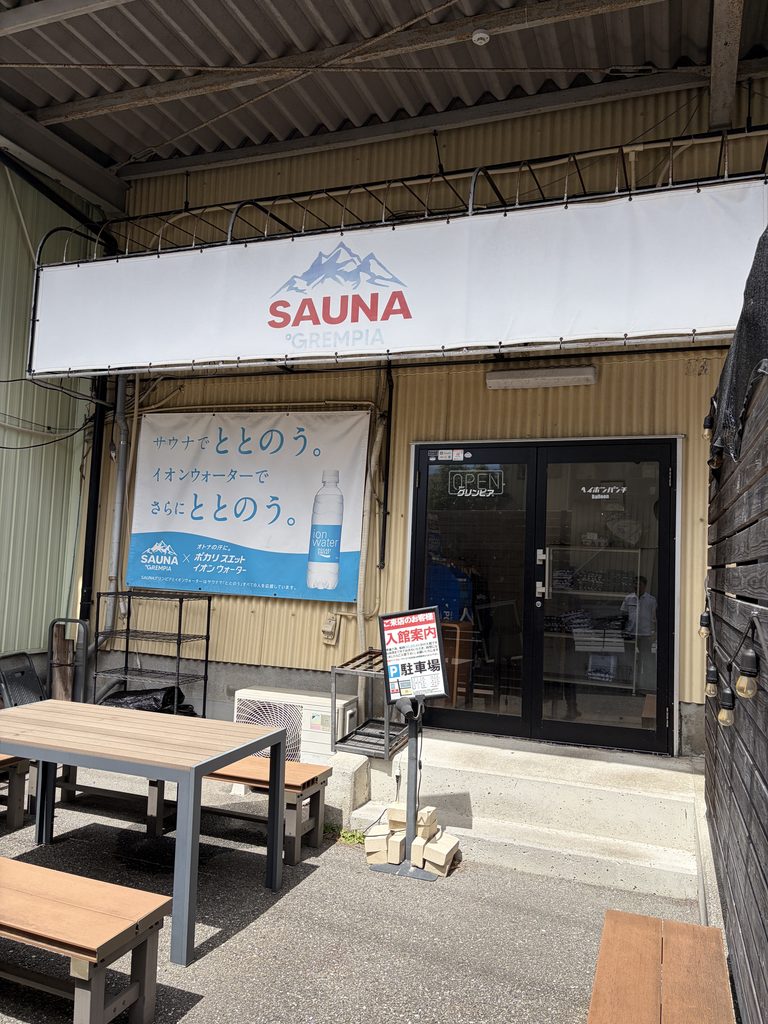 SAUNA グリンピアの入口に立つ看板とのぼり